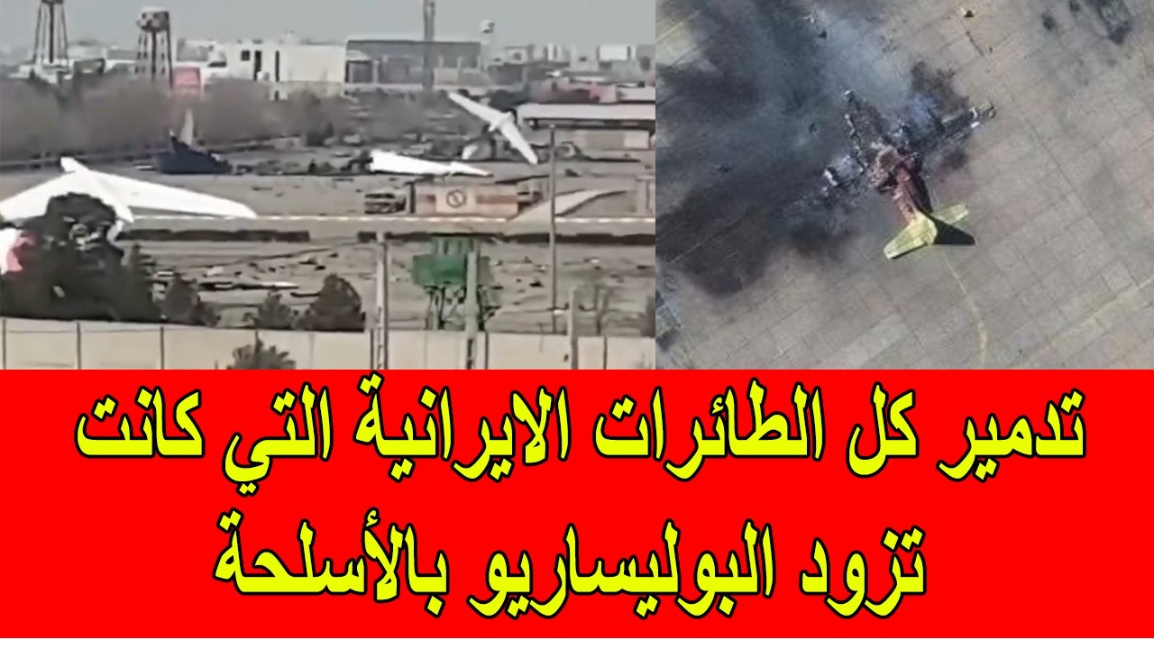 مشاهد لتدمير الطائرات الايرانية التي كانت تزود البوليساريو بالأسلحة