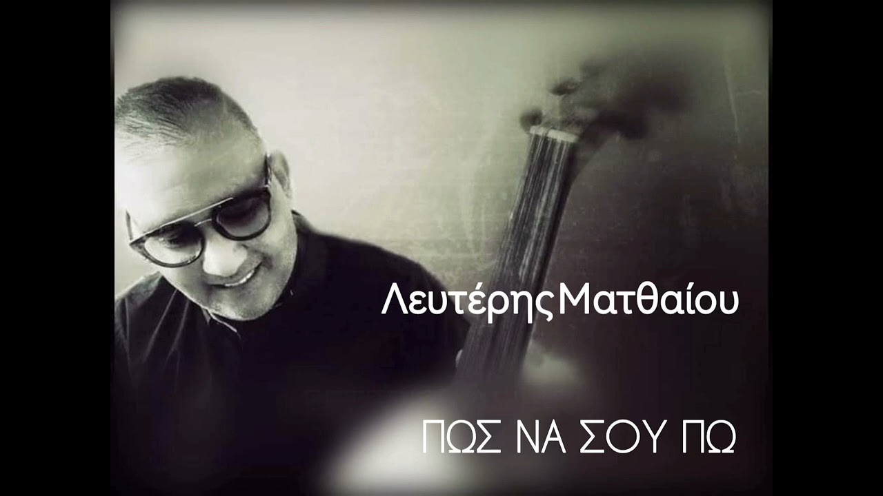 Πως να σου πω : Λευτέρης Ματθαίου lefteris Mattheou 2012