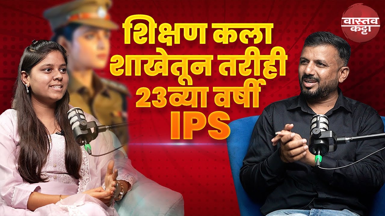 IPS PRIYANKA MOHITE | शिक्षण कला शाखेतून तरीही 23व्या वर्षी IPS | Vastav Katta #upsc #mpsc 