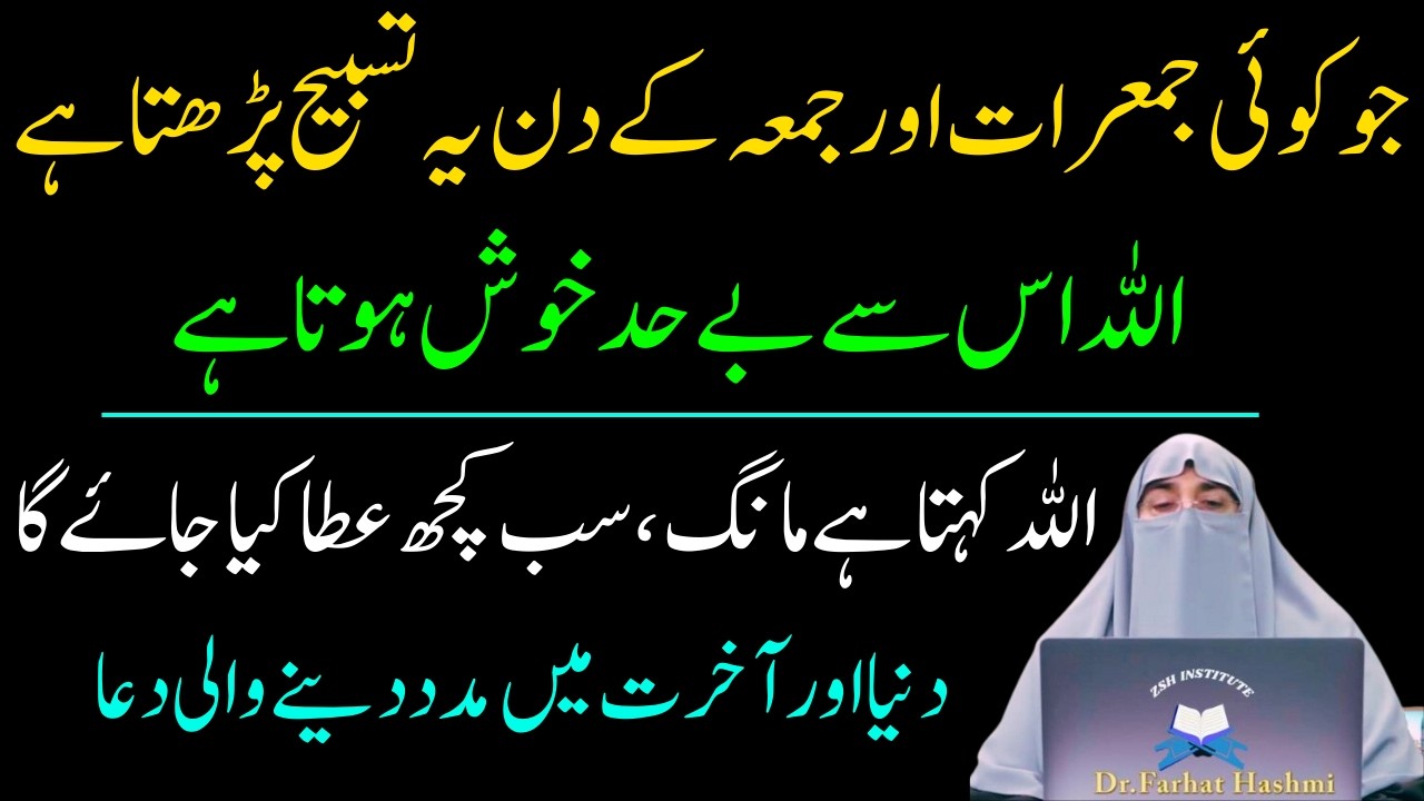 Jo Koi Jumerat Or Jumma Ky Din Ya Tasbeeh Pharta Ha Allah Har Hajat Pori Karta Ha|Dr Farhat Hashmi