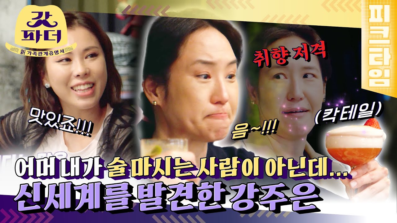 [#피크타임] 술이 들어간다 쭉쭉쭉(?) 술 안 마신다던 강주은, 처음 맛본 칵테일의 매력에 완전히 홀릭?🥰 | #갓파더 | KBS 220330 방송