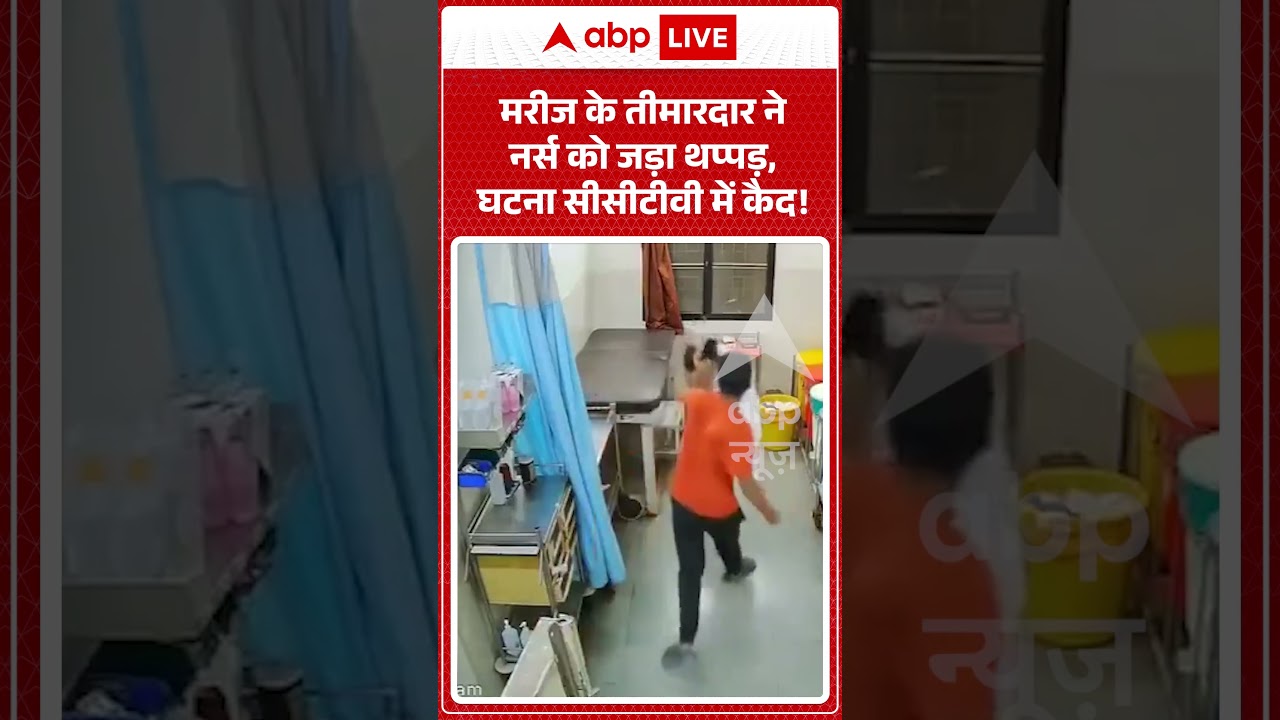 Viral Shorts: मरीज के तीमारदार ने नर्स को जड़ा थप्पड़, घटना CCTV में कैद! | #ytshorts