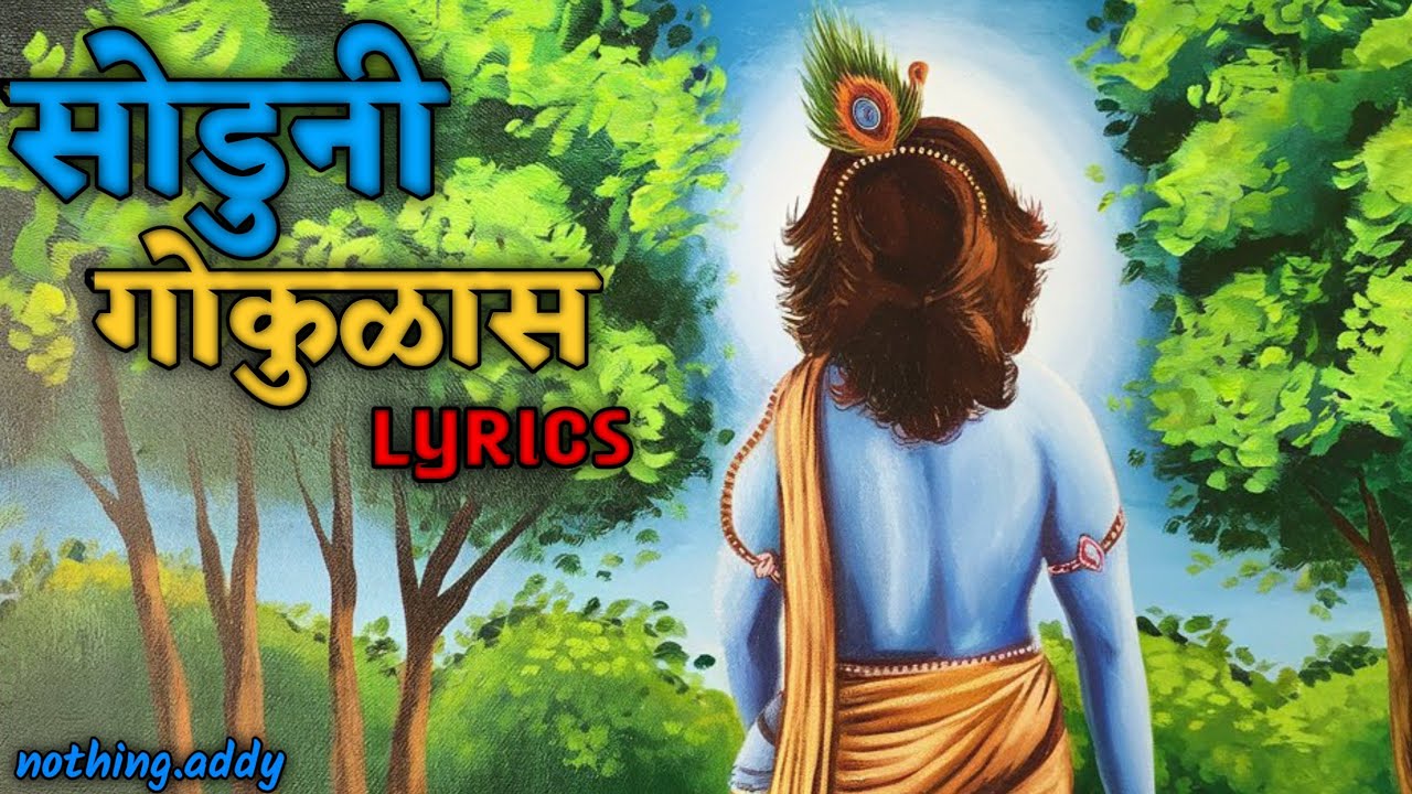 सोडुनी गोकुळास बा रे चाललास जा रे | SODUNI GOKULAS | LYRICS #गौळण #गौळणी
