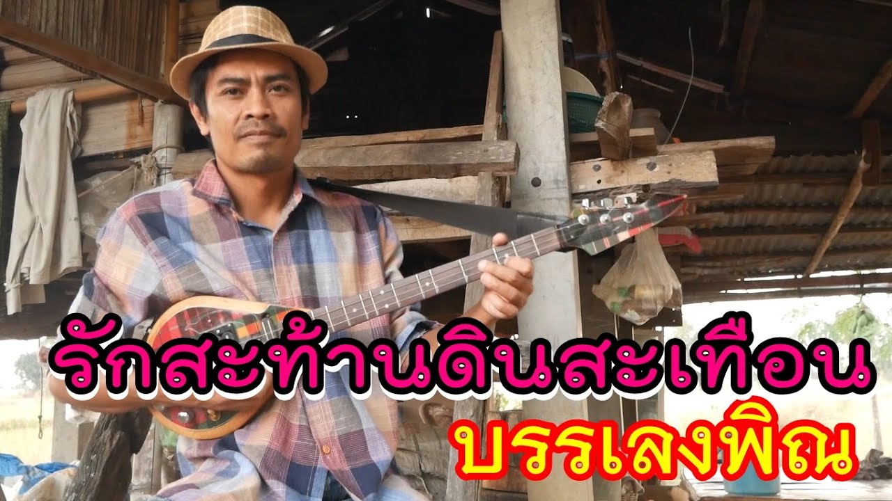 บรรเลงพิณพร้อมโน้ตเพลง - รักสะท้านดินสะเทือน (รำวงชาวบ้าน) / สายแนนสตูดิโอ