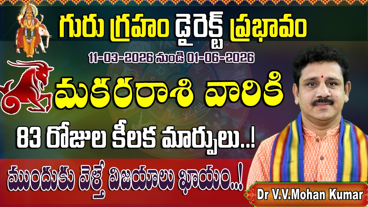 మకర రాశి వారికి గురు గ్రహం డైరెక్ట్ ప్రభావం | Jupiter Direct Effect on Makara Rasi Form March 11th