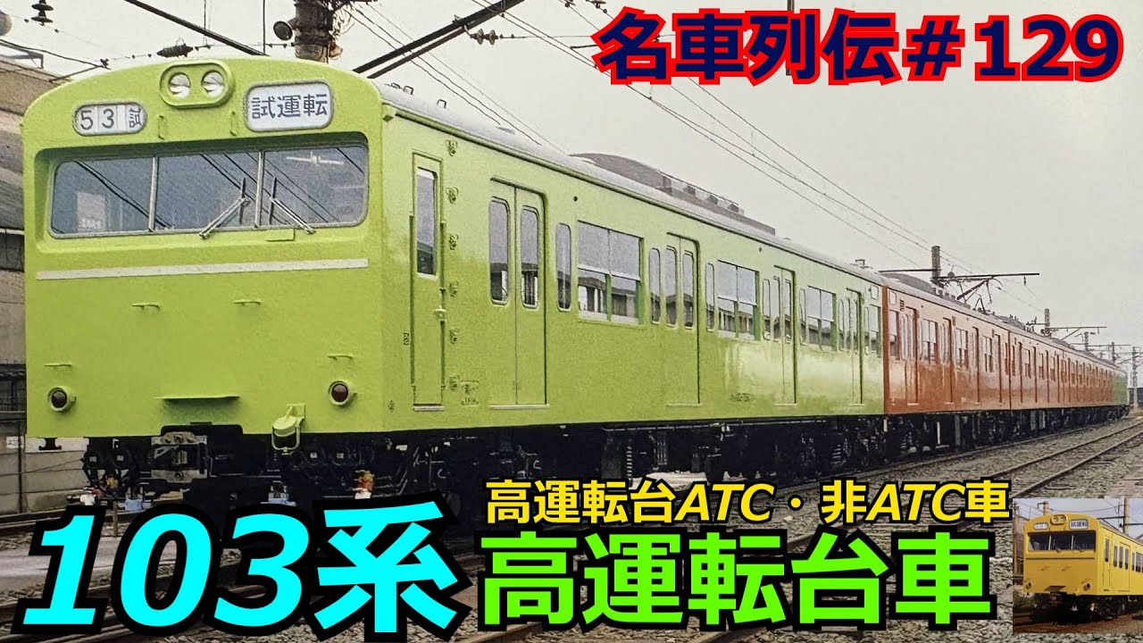 「名車列伝♯129」安全改革！生首水玉？103系高運転台のお話「名列車で行こう♯129」