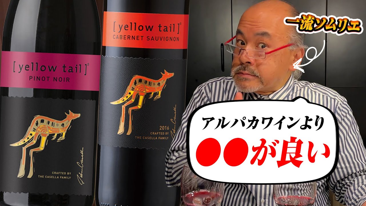 【売り上げNo.1豪ワイン】イエローテイルって知ってる?