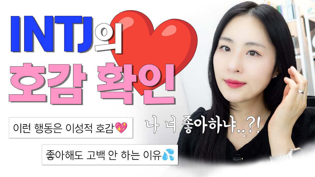 INTJ가 이성적 호감이 클 때 하는 행동💖INTJ가 호감이 있는지 확인할 수 있는 방법