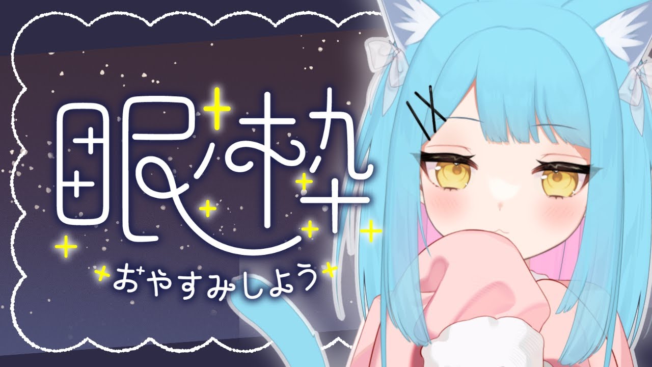 【 #雑談 #寝かしつけ 】​​至高の眠りをお届け！ゆったり寝かしつけ配信💤【#新人vtuber #shorts 】