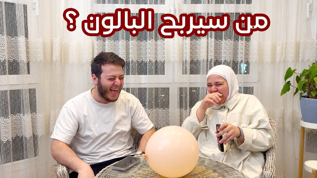 ربحت أجمل بالون بعد ما دمرت عصومي في تحدي المعلومات !!