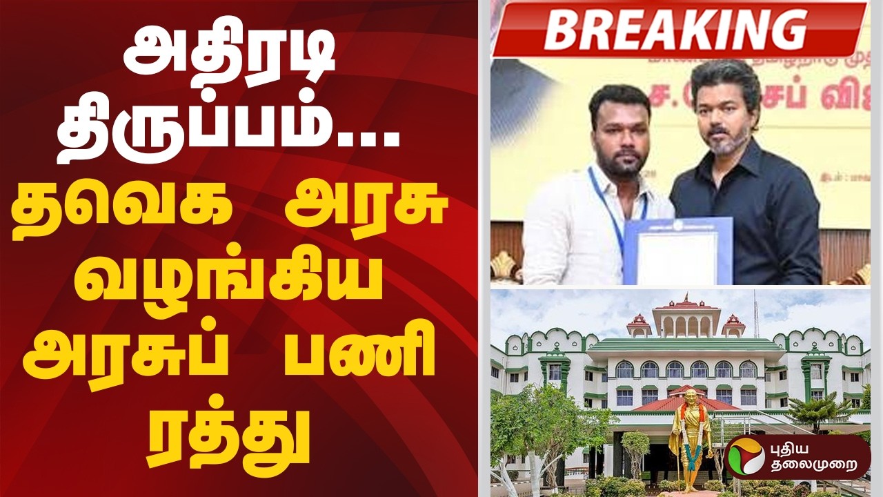 #BREAKING | அதிரடி திருப்பம்- தவெக அரசு வழங்கிய அரசுப் பணி ரத்து | CM Vijay | Karur | Government Job