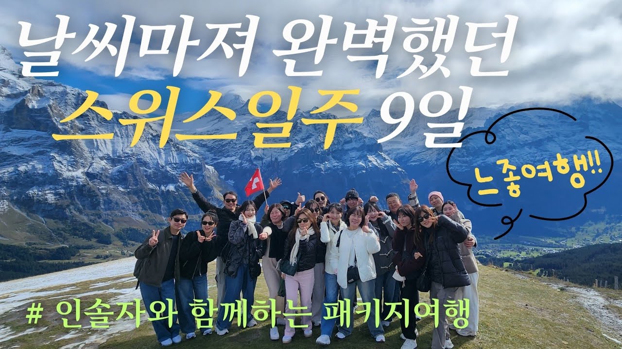 날씨마저 완벽했던 ☀️ 스위스 일주 9일 🇨🇭인솔자와 함께한 느좋여행! #travelwithhokim #노랑풍선 