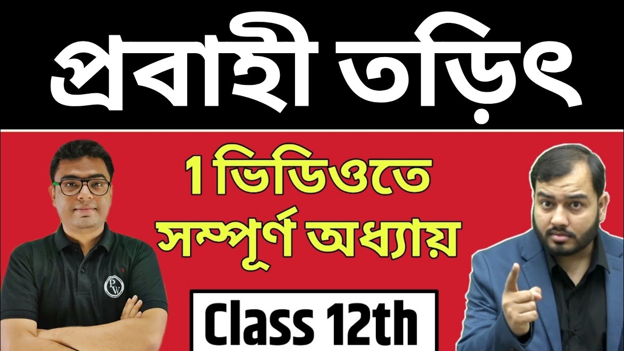 প্রবাহী তড়িৎ (Current Electricity) | Full Chapter in 1 Video | Pure Bangla | Class 12