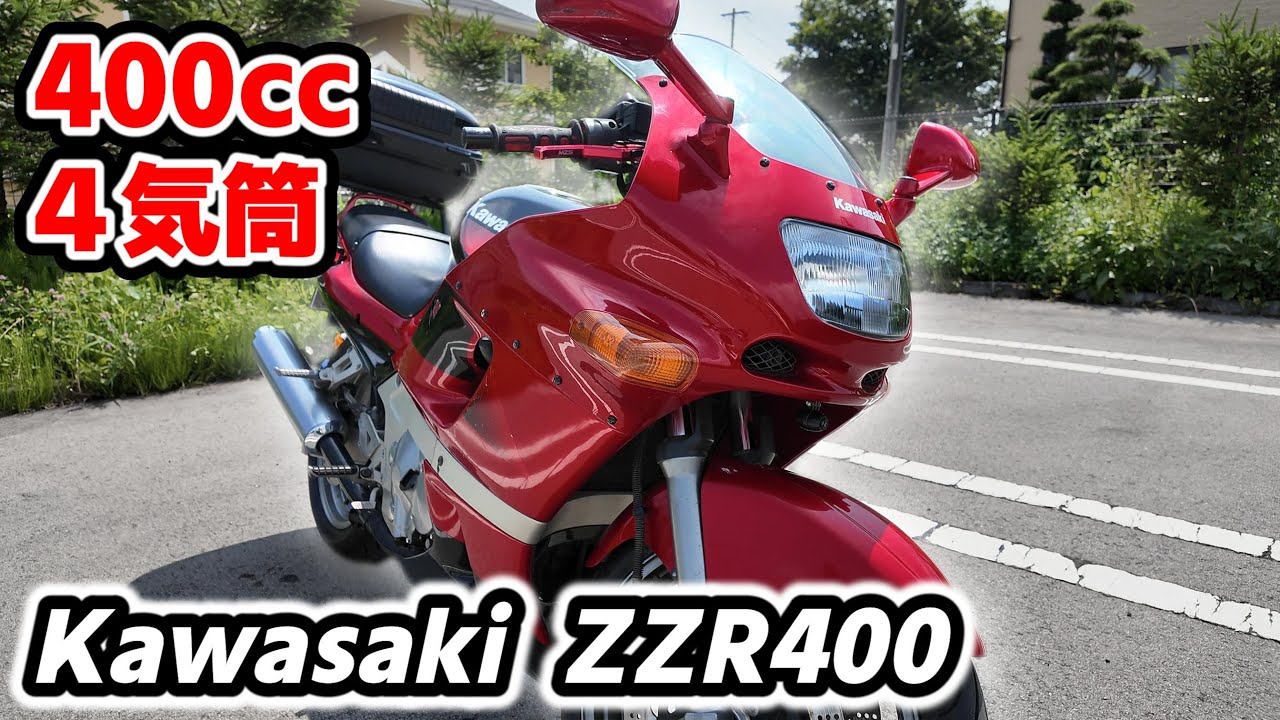 【旧車】大型なのに400cc？！お義父さんのZZR400をインプレ！！【紹介】
