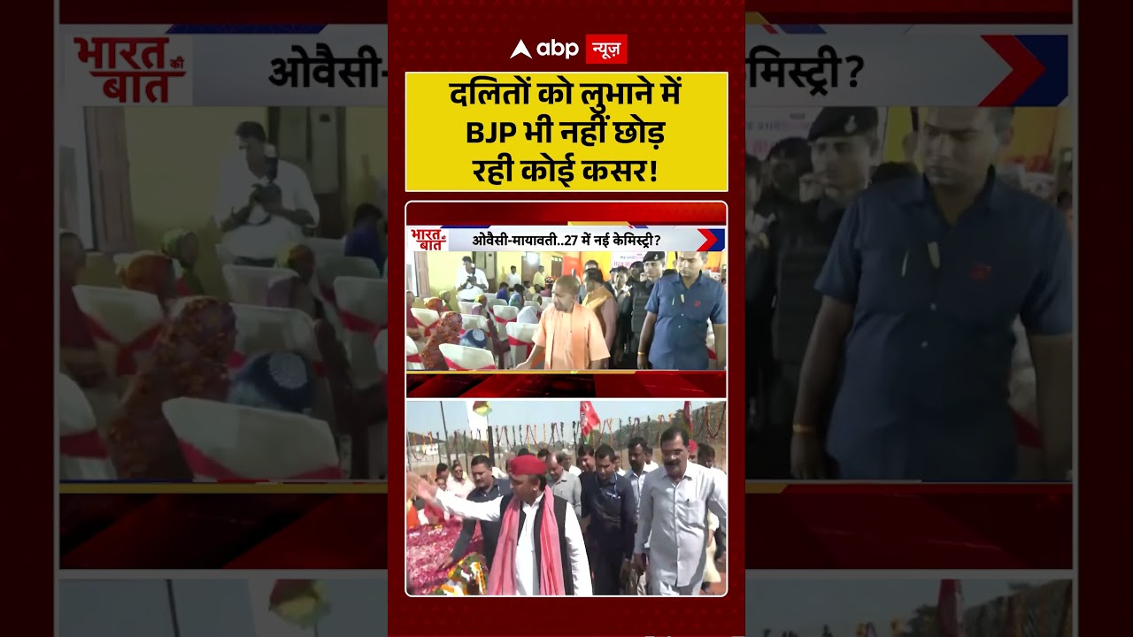UP Election : दलितों को लुभाने में BJP भी नहीं छोड़ रही कोई कसर! | #ytshorts #viral #bjp #sapa