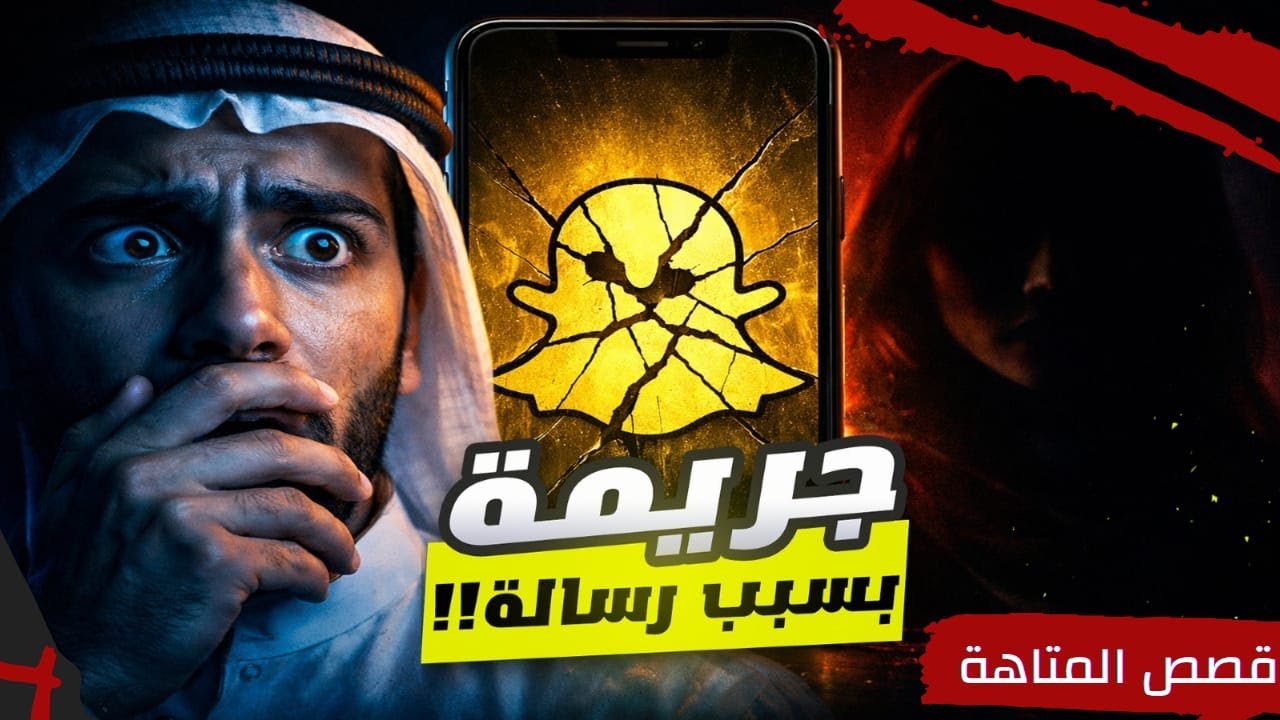 جريــ مة في عُمان بدأت برسالة بسناب شات