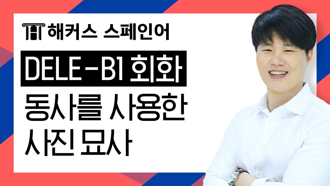 [해커스 스페인어] DELE B1 회화- 동사를 사용한 사진 묘사