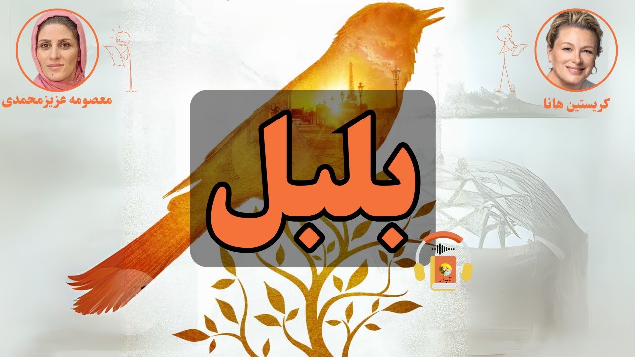 کتاب صوتی بلبل اثر کریستین هانا