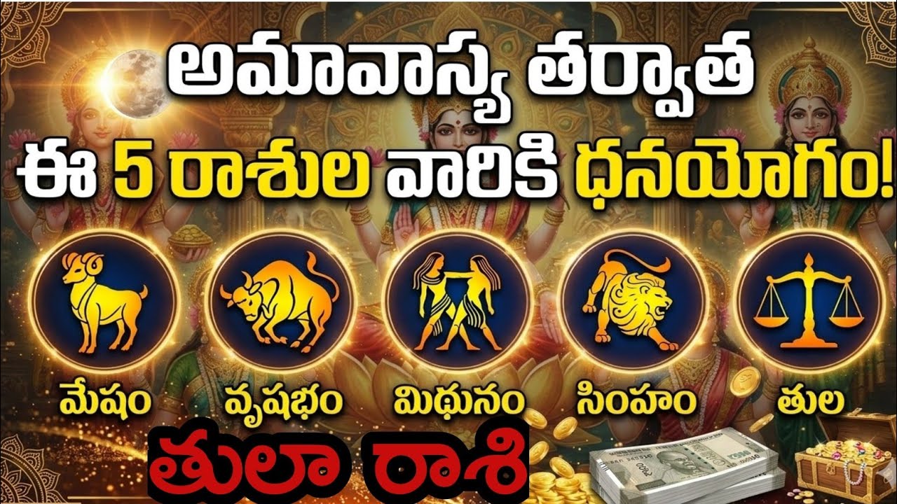 తులా రాశి వారికీ మార్చ్ 18 అమవస్య తర్వాత ఈ 5 రాశుల వారికీ ధనయోగాలు మీరాశి ఏంటి?