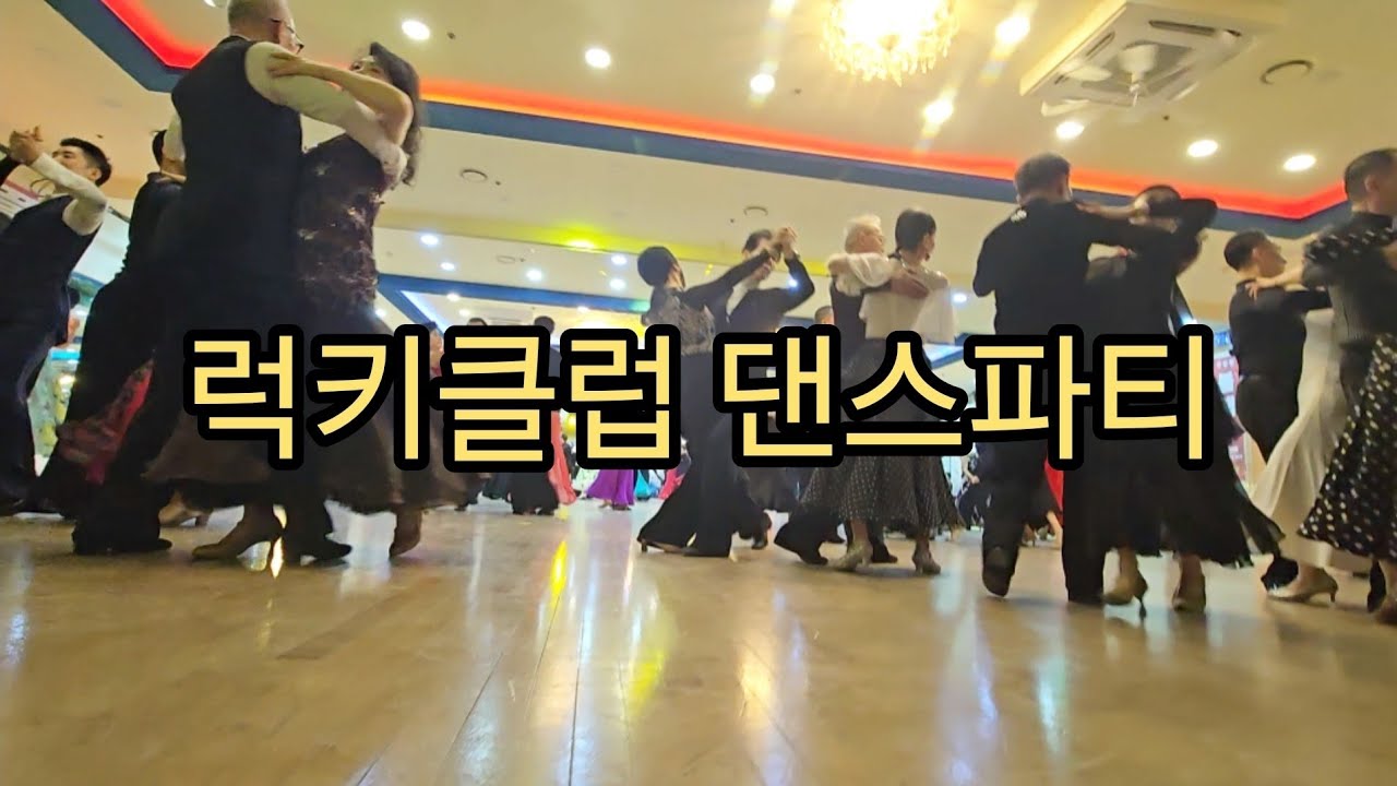 2월 럭키클럽 댄스파티 신나신나