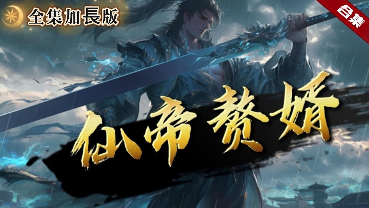 🔥爽文《贅婿仙帝》全集加長版更新.一代仙帝隕落，卻重生到了一個廢物贅君身上，他靠著前世的記憶再登巔峰，一起因他的重生而改變