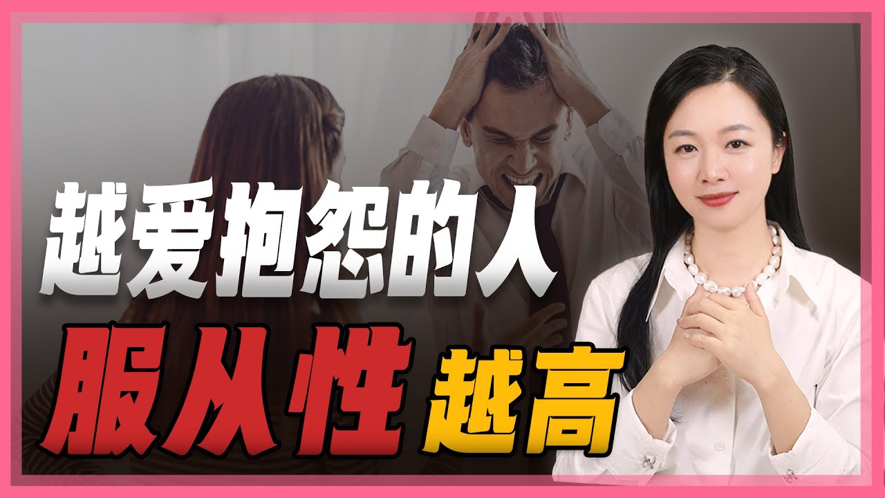 为什么有些人总是嘴上抱怨不停，行动上却一直服从？习惯性抱怨的坏处？如何改善抱怨！