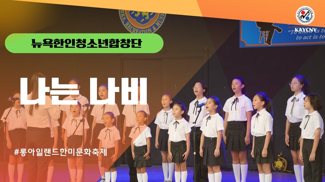 [#뉴욕한인청소년합창단] 롱아일랜드 한미문화축제 특별공연 / #나는나비