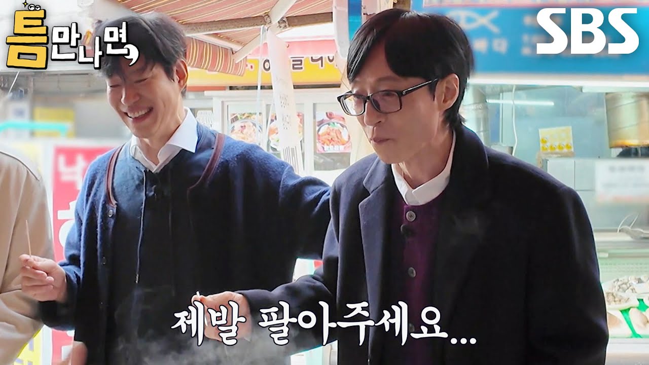 &ldquo;먹고 싶어여...!!!&rdquo; 유재석, 간절하게 얻어낸 시장 떡볶이 맛에 진실의 미간↗