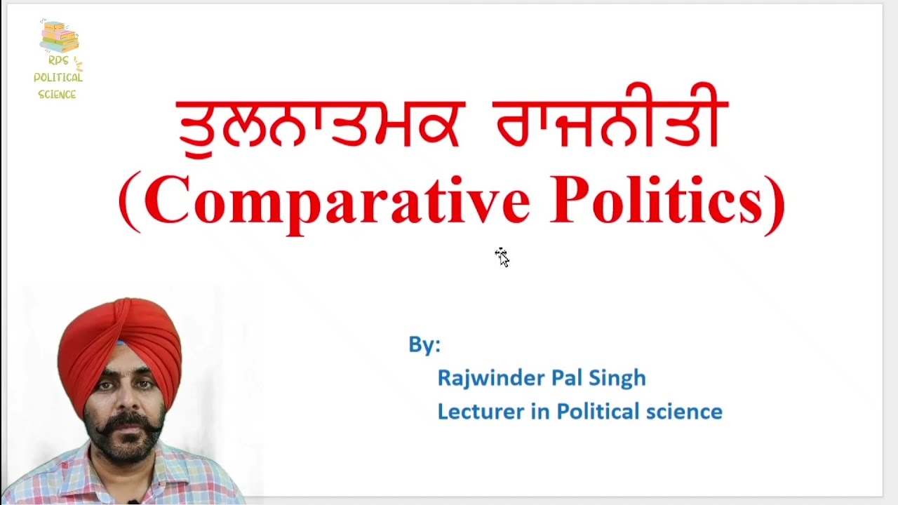 ਤੁਲਨਾਤਮਕ ਰਾਜਨੀਤੀ ਦਾ ਅਰਥ ਅਤੇ ਵਿਸ਼ੇਸ਼ਤਾਵਾਂ # 10+2# PSEB # Comparative Politics: Meaning and Features