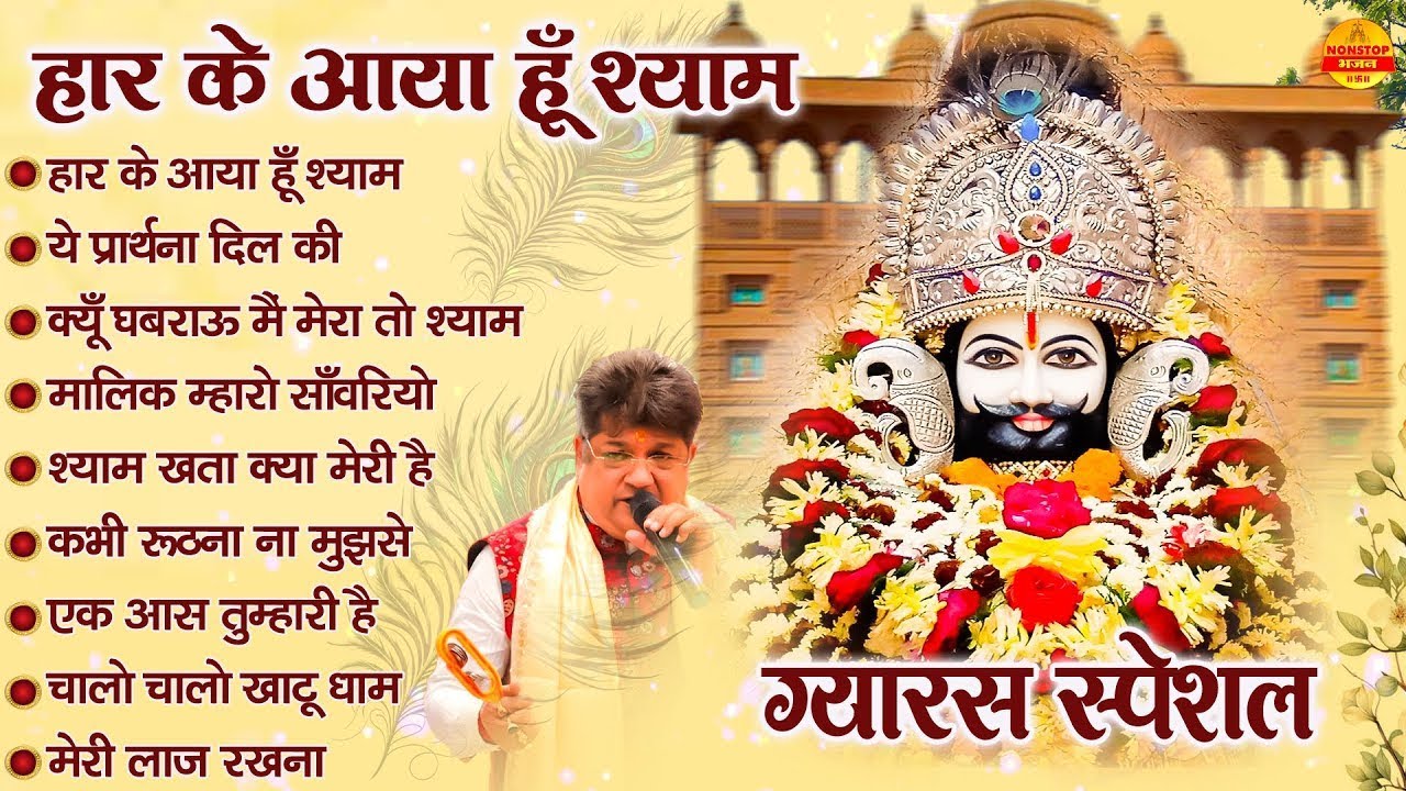 हार के आया हूँ श्याम | Sanjay Mittal Khatu Shyam Bhajan | Lakhdataar Ke Bhajan |Nonstop Shyam Bhajan