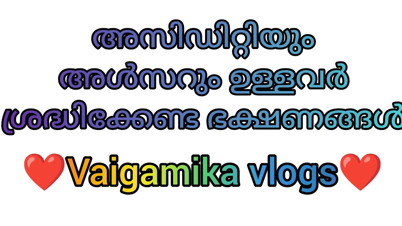 ❤️Vaigamika vlogs ❤ is live! അസിഡിറ്റിയും അൾസറും ഉള്ളവർ ശ്രദ്ധിക്കേണ്ട ഭക്ഷണങ്ങൾ