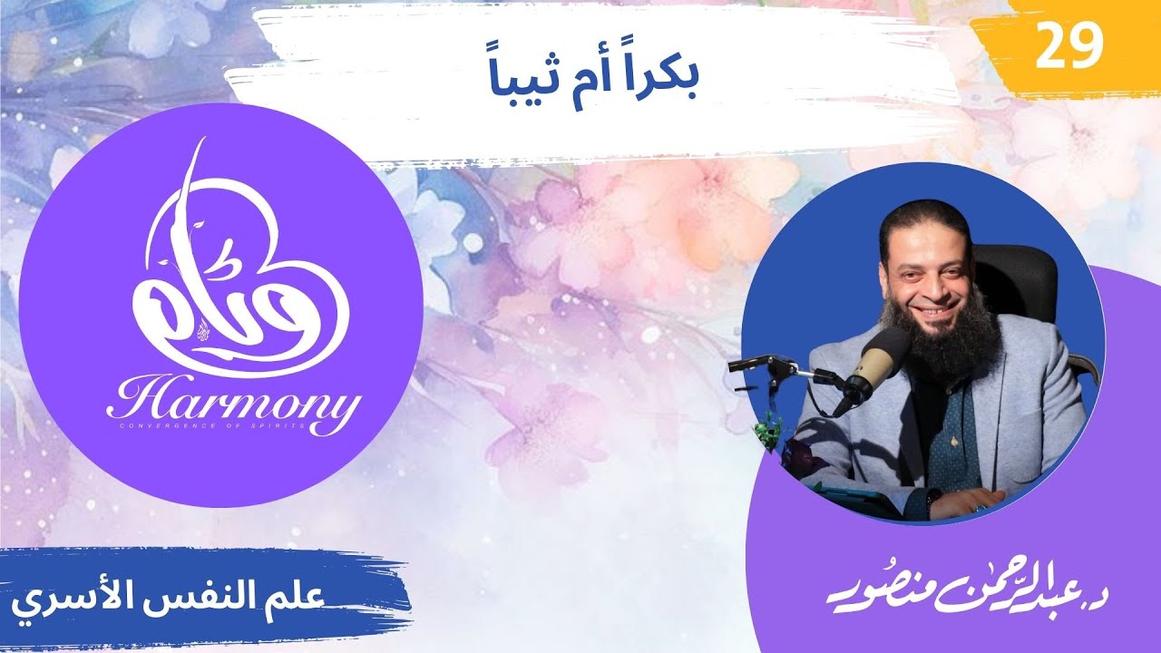 حلقة 29  | دورة #وئام | دكتور#عبدالرحمن_منصور | بكراً ام ثيباً