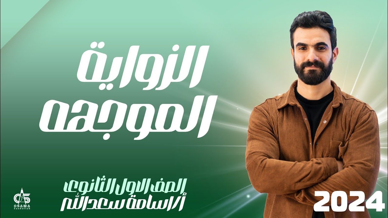 الزاويه الموجهه - أولي ثانوي 2024- أ/ أسامة سعدالله