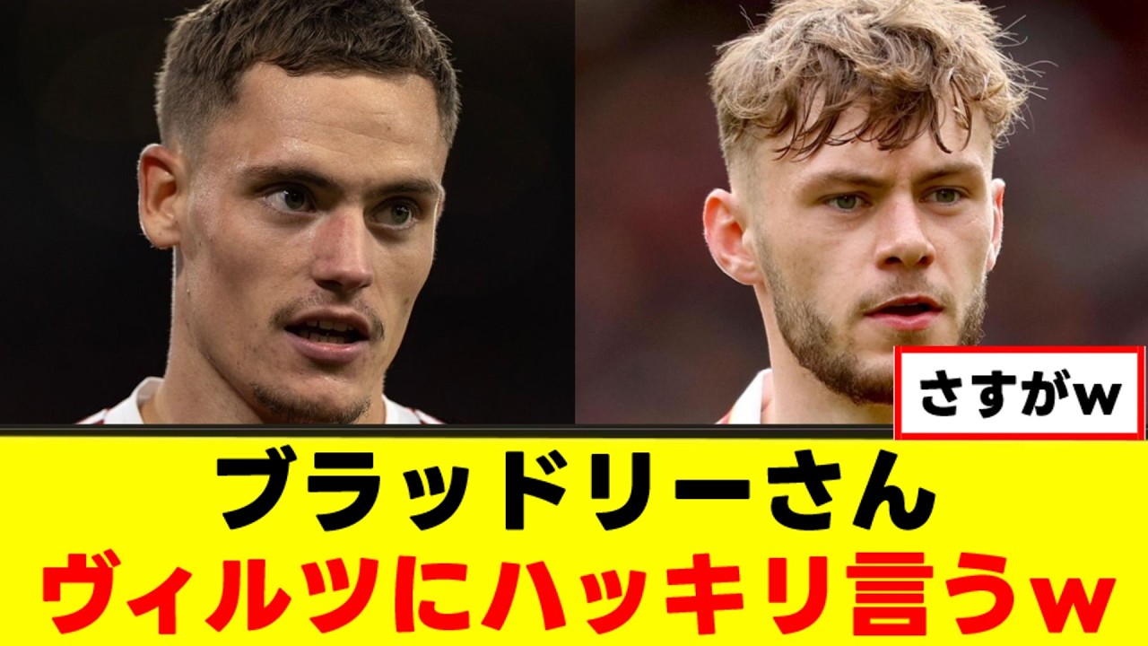 【暴露】ブラッドリーさん、ヴィルツにハッキリ言うｗｗｗ