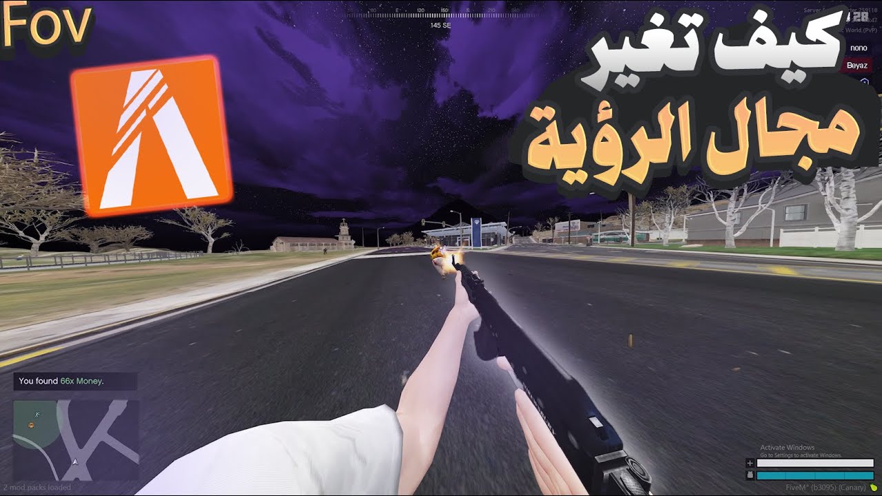 حياه واقعية: كيف تغير مجال الرؤية | FiveM Fov