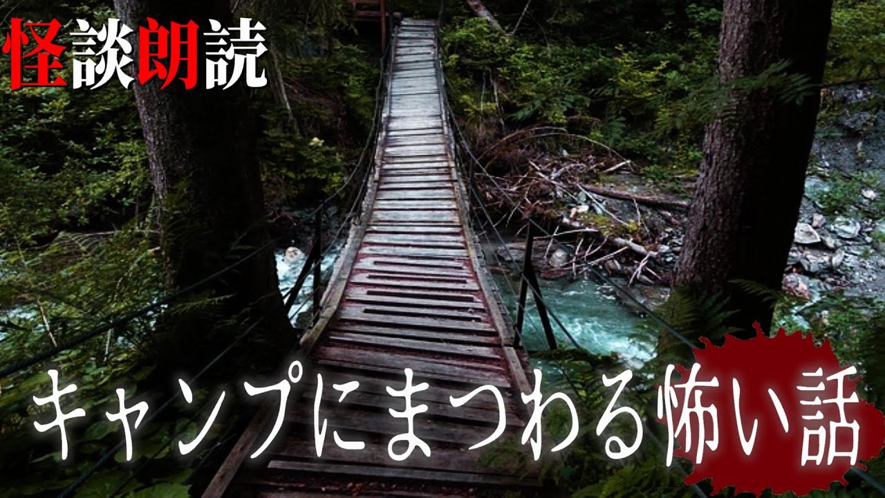 【怪談朗読】キャンプにまつわる怖い話　千年怪談【語り手】sheep【作業用】【怖い話】【朗読】【ホラー】【心霊】【オカルト】【都市伝説】