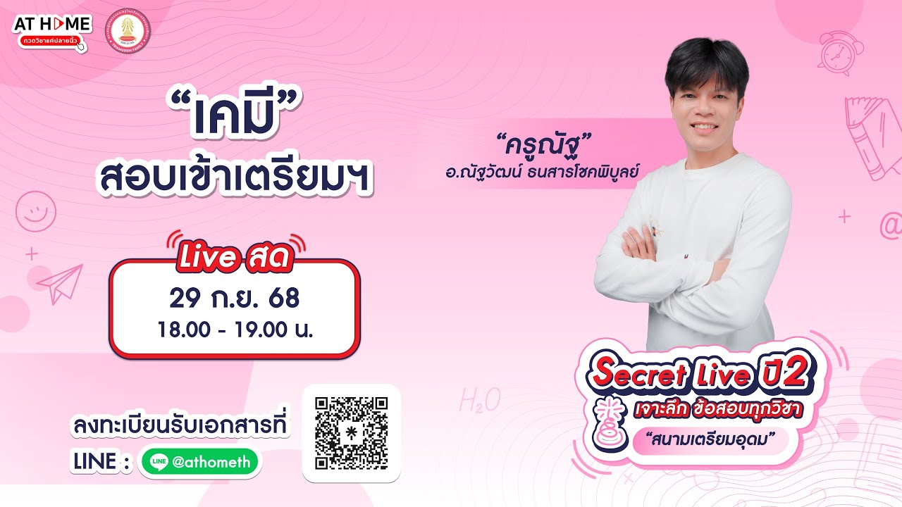 เคมี - SECRET LIVE ปี2 สอบเข้า ม.4 เตรียมอุดมฯ | ครูณัฐ AT HOME กวดวิชาออนไลน์