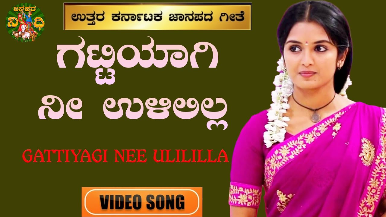 ಗಟ್ಟಿಯಾಗಿ ನೀ ಉಳಿಲಿಲ್ಲ|Gattiyagi Nee| Basavaraj Narendra| B R Chaya | Uttara Karnataka Folk Songs