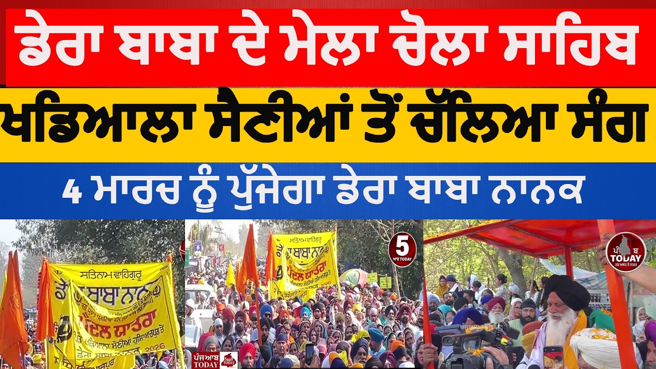 dera baba nanak mela sang startedfrom khadyala sainia |hoshiarpur khadyala siania sang| chola sahib