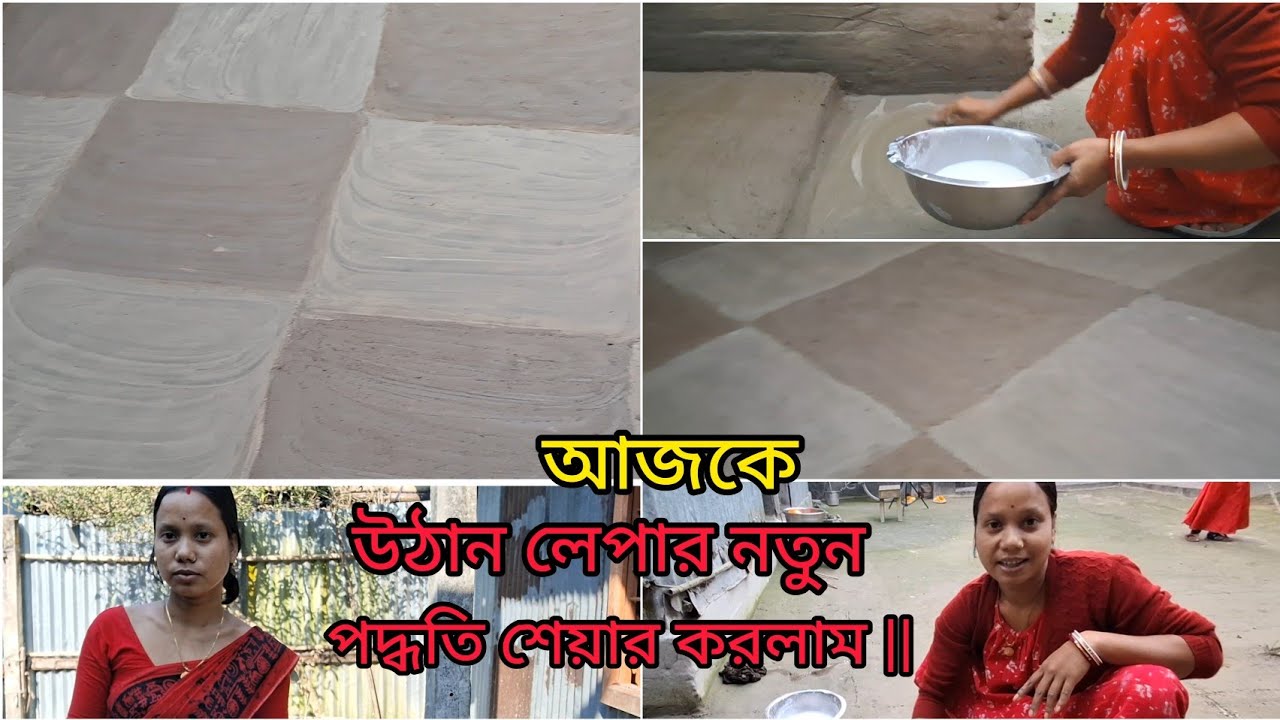আজ থেকে কোথায় জয়েন করলাম ? উঠান লেপার নতুন পদ্ধতি ||