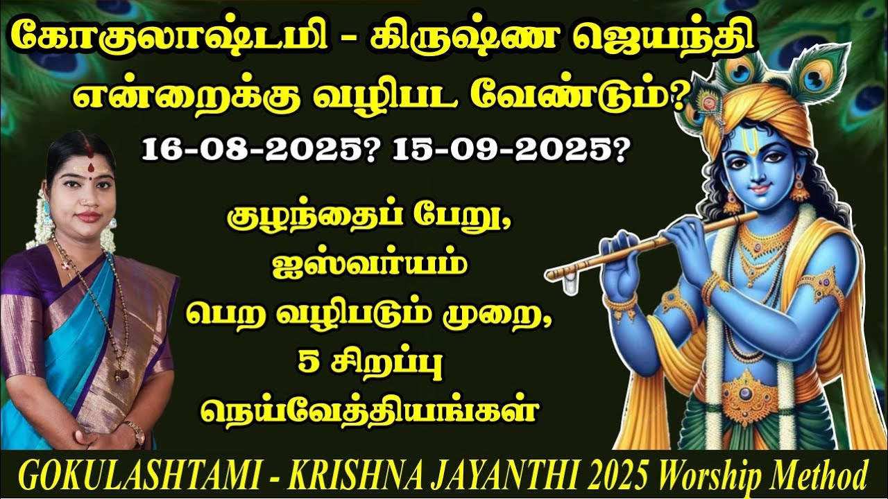 2025 - கிருஷ்ண ஜெயந்தி & கோகுலாஷ்டமி என்று வருகிறது? வழிபடும் முறை & நல்ல நேரம் | Krishna Jayanthi