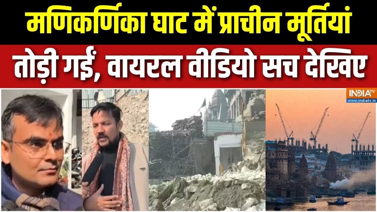 Manikarnika Ghat Bulldozer Action : क्या काशी में प्राचीन मंदिर तोड़ दिए गए? | Varanasi News | Kashi