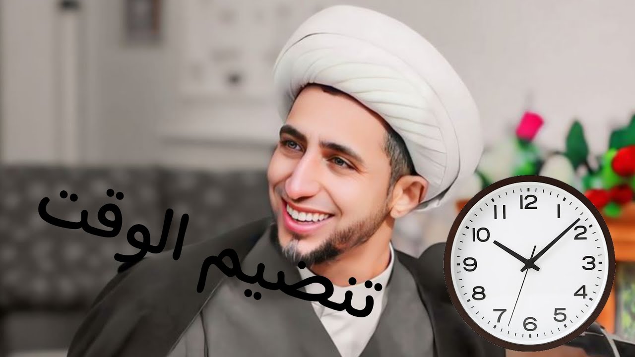 تنظيم الوقت.. شنو الي يسبب فشل.. الشيخ علي المياحي