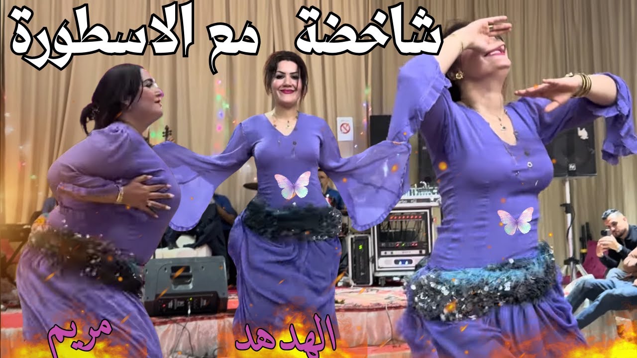 الروينة والبلبلة وع الاسطورة أحوزار عبد العزيز بالاطلس Ahouzar nayda❤️‍🔥❤️‍🔥🔥