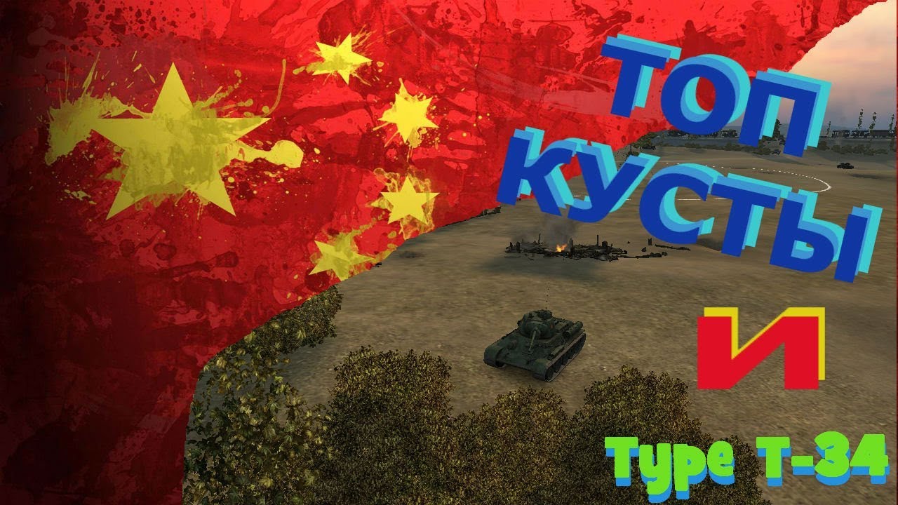 ТОП КУСТЫ И Type N-34