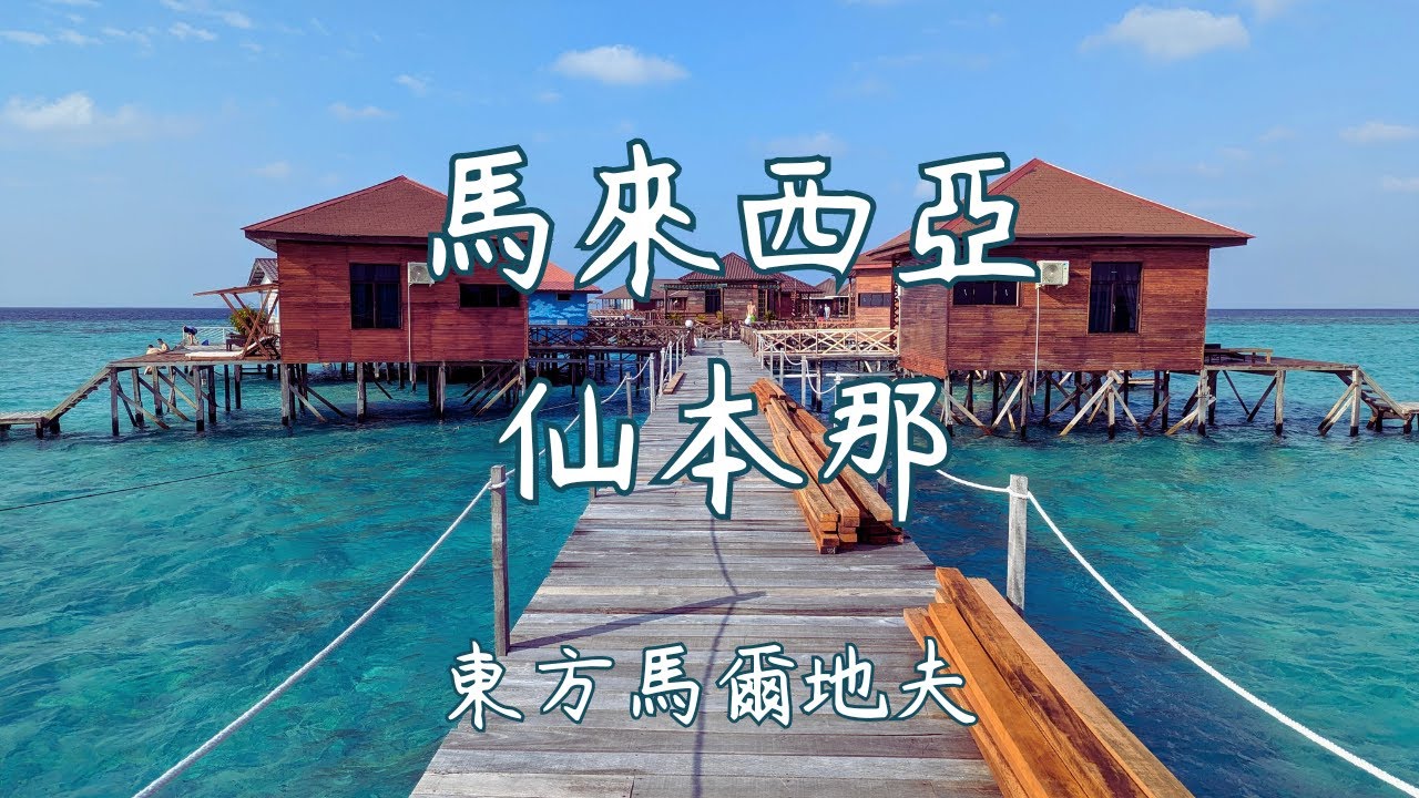 馬來西亞沙巴仙本那、跟當地人一起逛海鮮市場、平價版馬爾地夫。