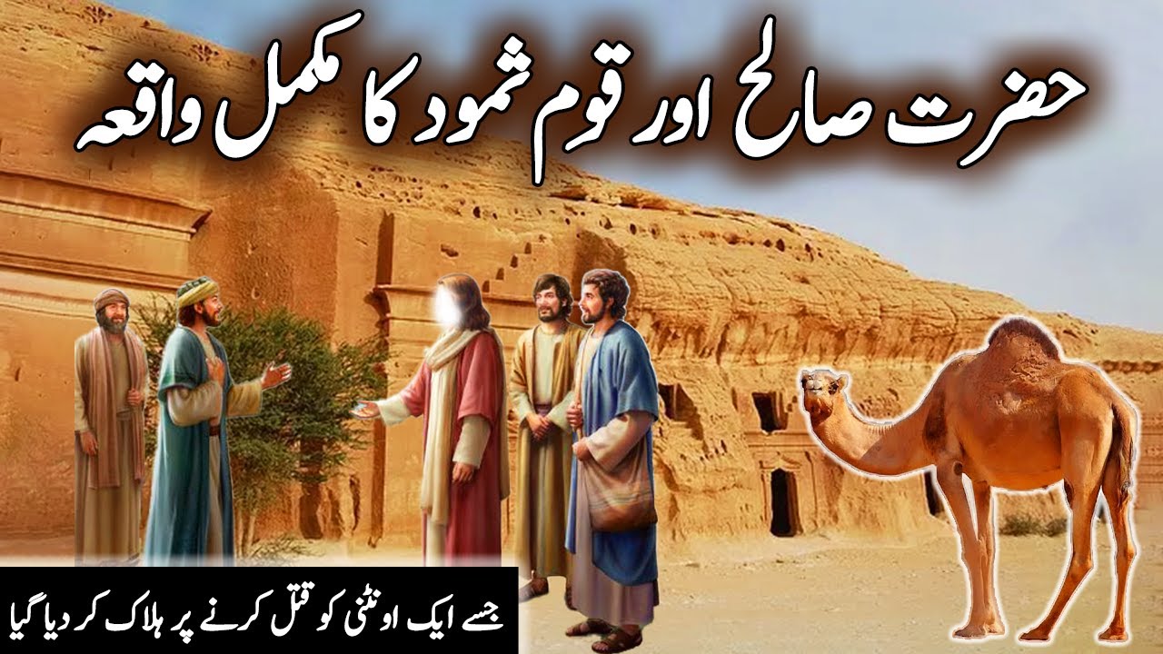 Hazrat Saleh as Aur Qoum e Samood Ka Qissa | Qaum e samood Par Azab | Islamic Guldasta