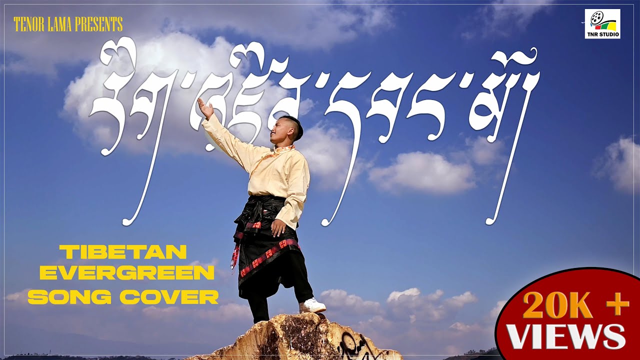 RINZIN  WANGMO རིག་འཛིན་དབང་མོ།  | TIBETAN EVERGREEN SONG | TIBETAN NEW SONG 2026 | TENOR LAMA |4K 