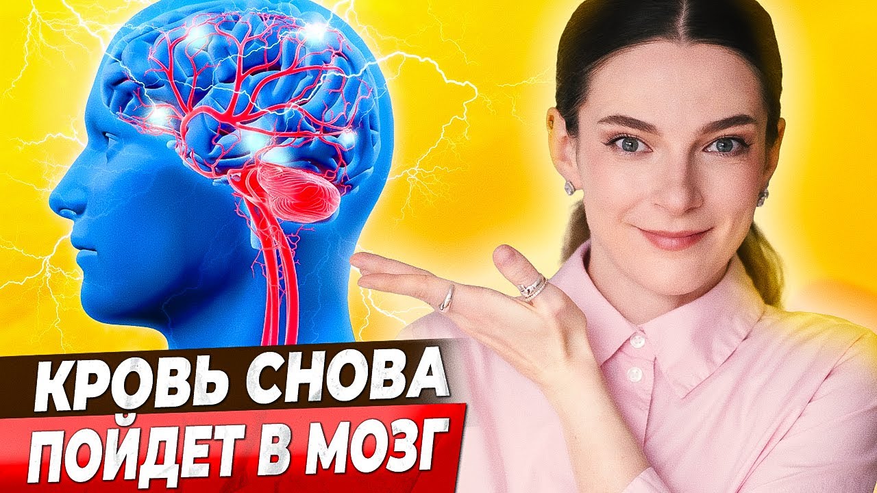 УВЕЛИЧИТЬ МОЗГОВОЕ КРОВООБРАЩЕНИЕ: Без лекарств и БАДов, в домашних условиях