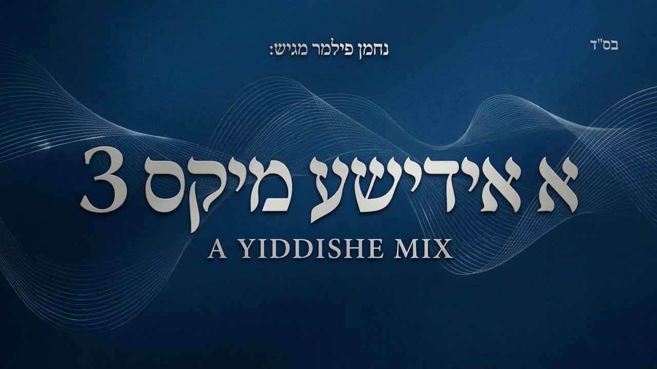 נחמן פילמר - א אידישע מיקס 𝐀 𝙔𝙞𝙙𝙙𝙞𝙨𝙝𝙚 𝙈𝙞𝙭 - #𝟑
